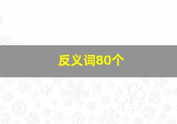 反义词80个