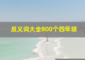 反义词大全800个四年级