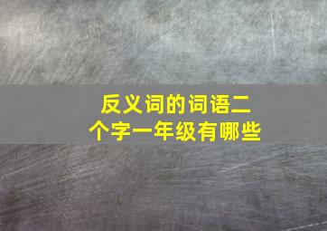 反义词的词语二个字一年级有哪些