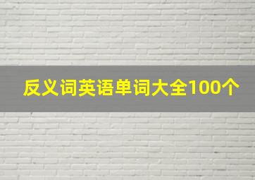 反义词英语单词大全100个