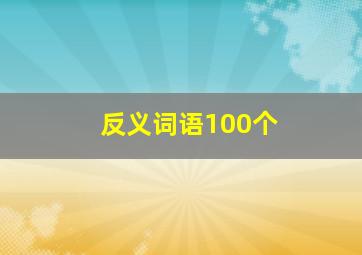 反义词语100个