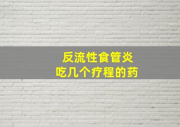 反流性食管炎吃几个疗程的药