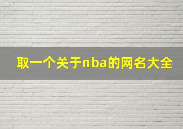 取一个关于nba的网名大全