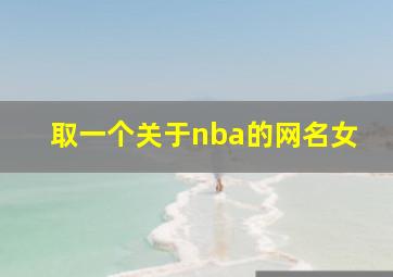 取一个关于nba的网名女