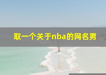 取一个关于nba的网名男