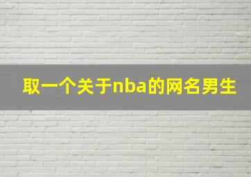 取一个关于nba的网名男生