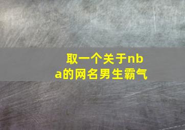 取一个关于nba的网名男生霸气