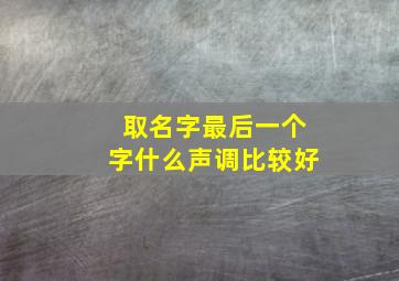 取名字最后一个字什么声调比较好