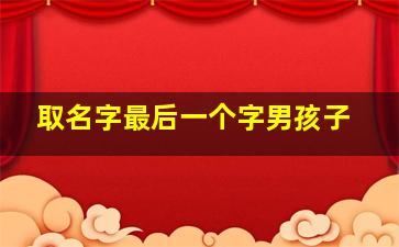 取名字最后一个字男孩子