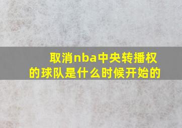 取消nba中央转播权的球队是什么时候开始的