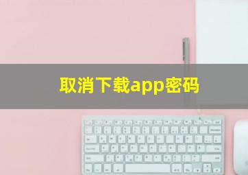 取消下载app密码