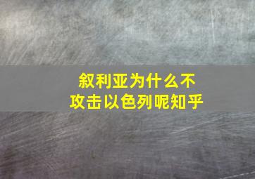 叙利亚为什么不攻击以色列呢知乎