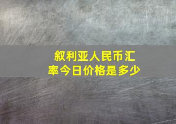 叙利亚人民币汇率今日价格是多少