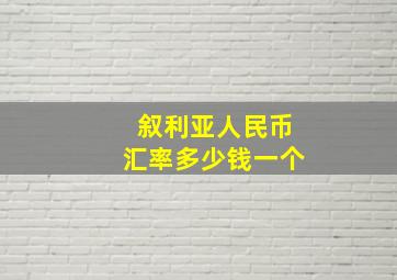 叙利亚人民币汇率多少钱一个