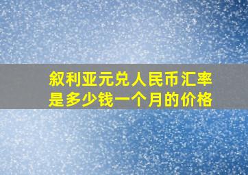 叙利亚元兑人民币汇率是多少钱一个月的价格