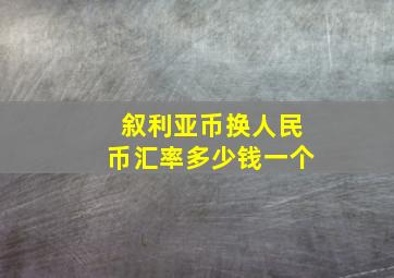 叙利亚币换人民币汇率多少钱一个