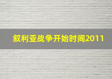 叙利亚战争开始时间2011