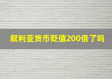 叙利亚货币贬值200倍了吗