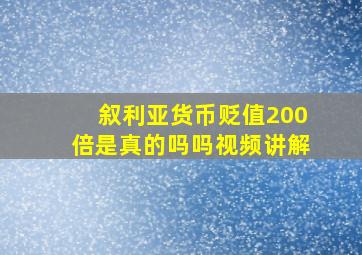 叙利亚货币贬值200倍是真的吗吗视频讲解