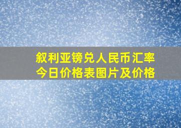 叙利亚镑兑人民币汇率今日价格表图片及价格