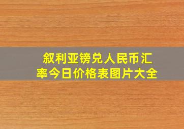 叙利亚镑兑人民币汇率今日价格表图片大全