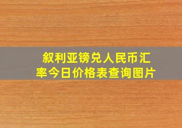 叙利亚镑兑人民币汇率今日价格表查询图片