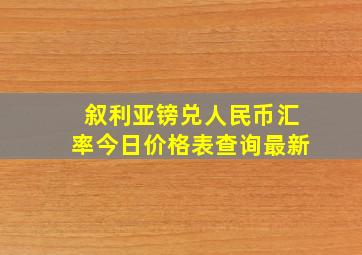 叙利亚镑兑人民币汇率今日价格表查询最新