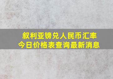 叙利亚镑兑人民币汇率今日价格表查询最新消息