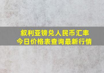 叙利亚镑兑人民币汇率今日价格表查询最新行情