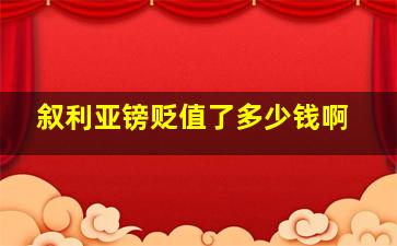 叙利亚镑贬值了多少钱啊