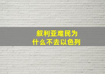 叙利亚难民为什么不去以色列