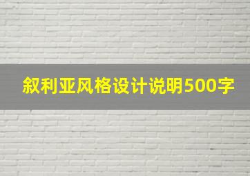 叙利亚风格设计说明500字