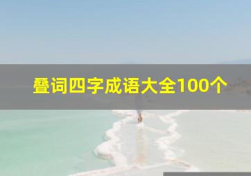 叠词四字成语大全100个