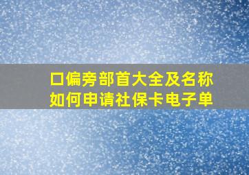 口偏旁部首大全及名称如何申请社保卡电子单