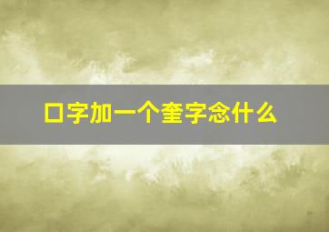 口字加一个奎字念什么