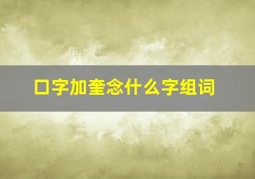 口字加奎念什么字组词