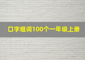 口字组词100个一年级上册