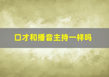 口才和播音主持一样吗