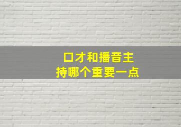 口才和播音主持哪个重要一点