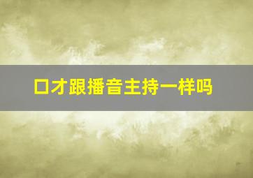 口才跟播音主持一样吗