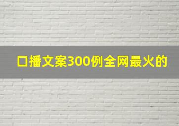 口播文案300例全网最火的