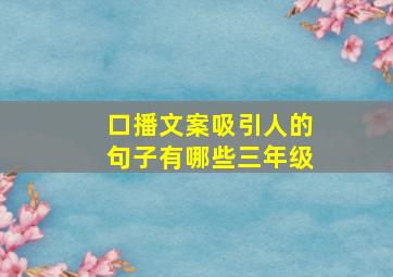 口播文案吸引人的句子有哪些三年级