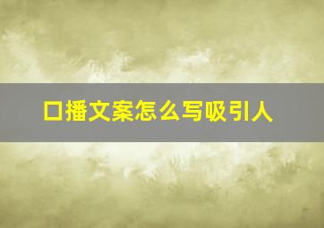 口播文案怎么写吸引人