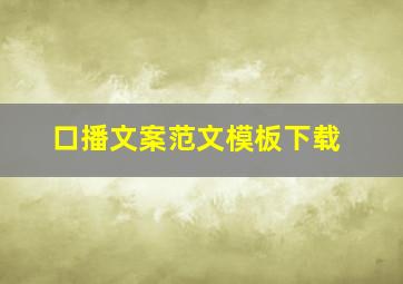 口播文案范文模板下载