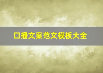 口播文案范文模板大全