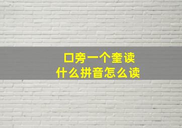 口旁一个奎读什么拼音怎么读