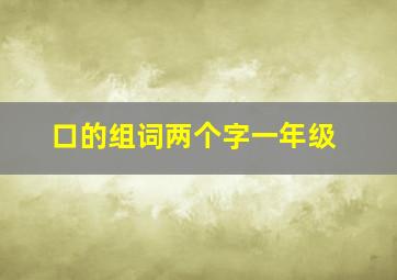 口的组词两个字一年级