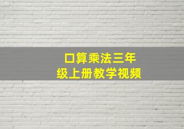 口算乘法三年级上册教学视频