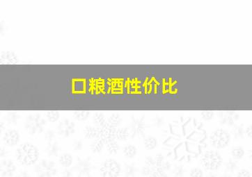 口粮酒性价比