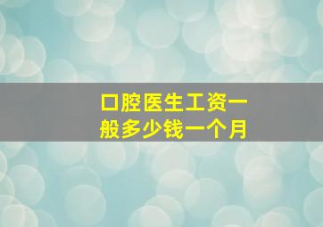 口腔医生工资一般多少钱一个月